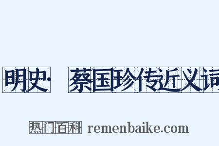 明史·蔡国珍传近义词是什么意思的图片
